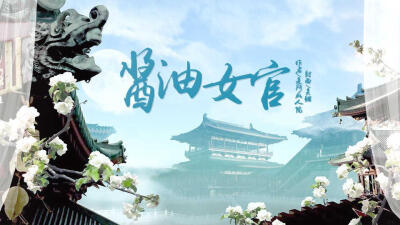 我在玩 是所疯人院 的橙光游戏 #【完结】酱油女官（新作《倾城妖徒》强势来袭）# （分享自 @橙光游戏中心）