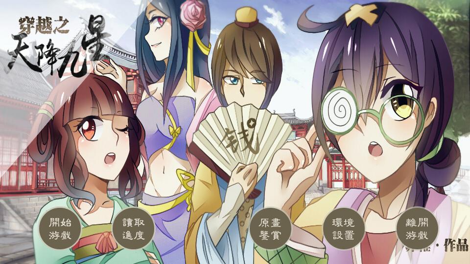 我在玩 菲稚childish 的橙光游戏 #【古风·动漫风】穿越之天降九星-原创立绘(1.23更新)# （分享自 @橙光游戏中心）