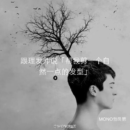 #MONO勃艮第#跟理发师说「帮我剪一个自然一点的发型」戳：O网页链接（来自@MONO猫弄 ）