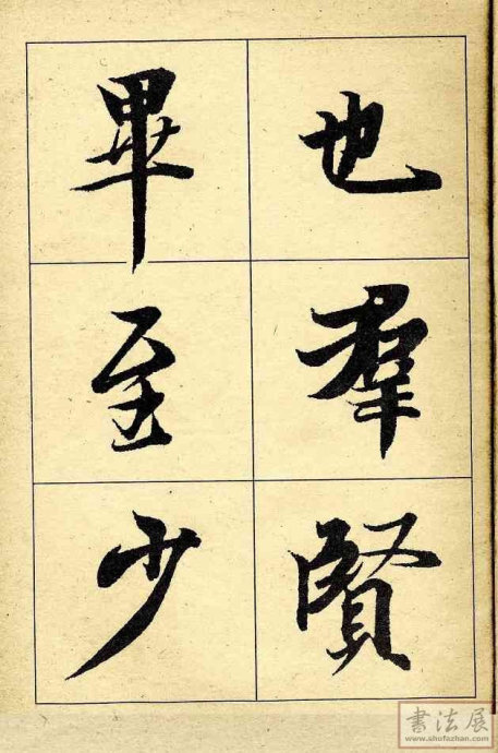 王羲之【兰亭序】大字字帖