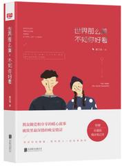 《世界那么美，不如你好看》是编剧、诗人、作家戴日强首部暖心故事集。每个故事都有我们青春的影子，在充满爱与诗意的青春里，我们曾相逢、想到就心酸。这是一本鸡尾酒味道的短篇故事集，青春如酒，干了这杯如何？