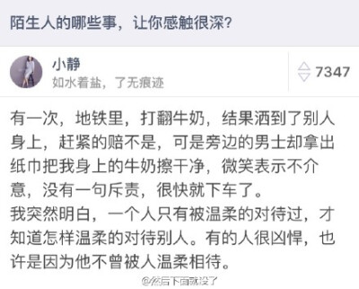 「陌生人的哪些事，让你感触很深？」愿你被这世界温柔以待 -----转自然后下面就没了