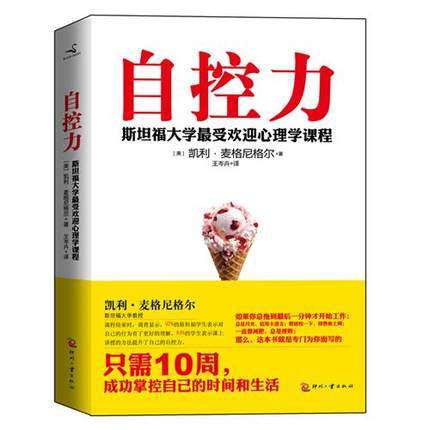 提高自控力的最有效途径，在于弄清自己如何失控、为何失控只需10周，成功掌控自己的时间和生活，如果你总拖到最后一分钟才开始工作，总是月光，信用卡透支，想放松一下，却熬夜上网，一直想减肥，总是挫败，那么，你该看看凯利·麦格尼格尔编著的《自控力》了，课程结束时，调查显示，97%的斯坦福学生表示对自己的行为有了更…