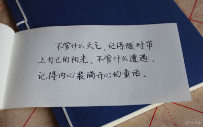 不管什么天气，记得随时带上自己的阳光。不管什么遭遇，记得内心装满开心的童话。