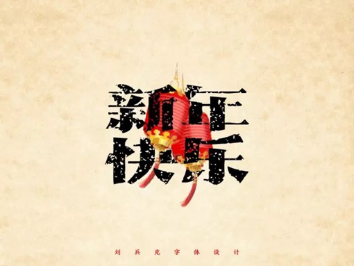 一组来自国内优秀字体设计师刘兵克创作的"新年快乐"主题字体设计,这