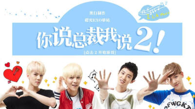 我在玩 我不是橘子° 的橙光游戏 #【EXO】你说总裁我说2！(祝大家新年快乐！)# （分享自 @橙光游戏中心）