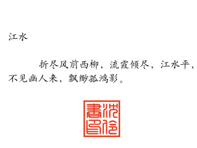 卧笔成书，谁为一顾？半枕鸳疏，不过愁肠一梦，一梦孤，一梦无————谁笑我情深穿骨，折戟长哭。若我狼藉满目，你可故？你可初？日与月俱负————古风九处，我若葬在这里，谁祭我平生箫楚，风露都不如