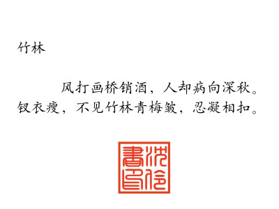 卧笔成书，谁为一顾？半枕鸳疏，不过愁肠一梦，一梦孤，一梦无————谁笑我情深穿骨，折戟长哭。若我狼藉满目，你可故？你可初？日与月俱负————古风九处，我若葬在这里，谁祭我平生箫楚，风露都不如