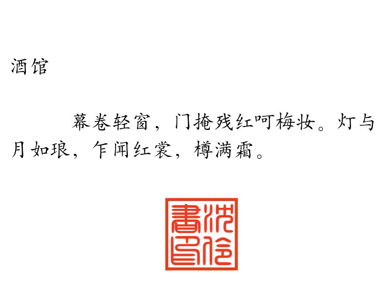 卧笔成书，谁为一顾？半枕鸳疏，不过愁肠一梦，一梦孤，一梦无————谁笑我情深穿骨，折戟长哭。若我狼藉满目，你可故？你可初？日与月俱负————古风九处，我若葬在这里，谁祭我平生箫楚，风露都不如