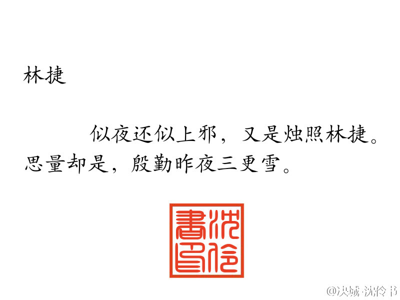 清秋夜，满庭倦蝶，谁人还记得？长门灯处吟咏的上邪————予君词里江南信，愿君怜我曾经，独我白骨抚琴，浣溪燕离亭。