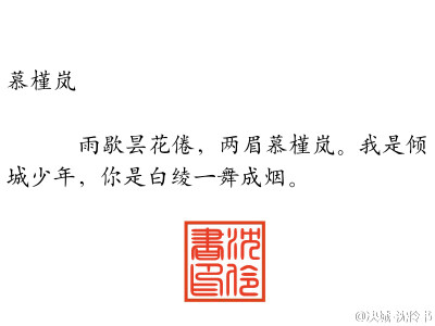 清秋夜，满庭倦蝶，谁人还记得？长门灯处吟咏的上邪————予君词里江南信，愿君怜我曾经，独我白骨抚琴，浣溪燕离亭。