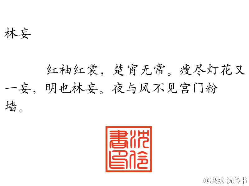 清秋夜，满庭倦蝶，谁人还记得？长门灯处吟咏的上邪————予君词里江南信，愿君怜我曾经，独我白骨抚琴，浣溪燕离亭。