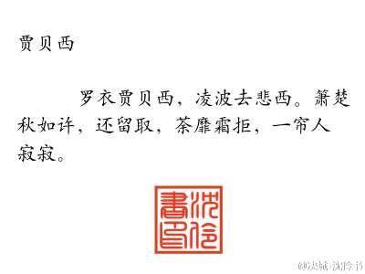 清秋夜，满庭倦蝶，谁人还记得？长门灯处吟咏的上邪————予君词里江南信，愿君怜我曾经，独我白骨抚琴，浣溪燕离亭。