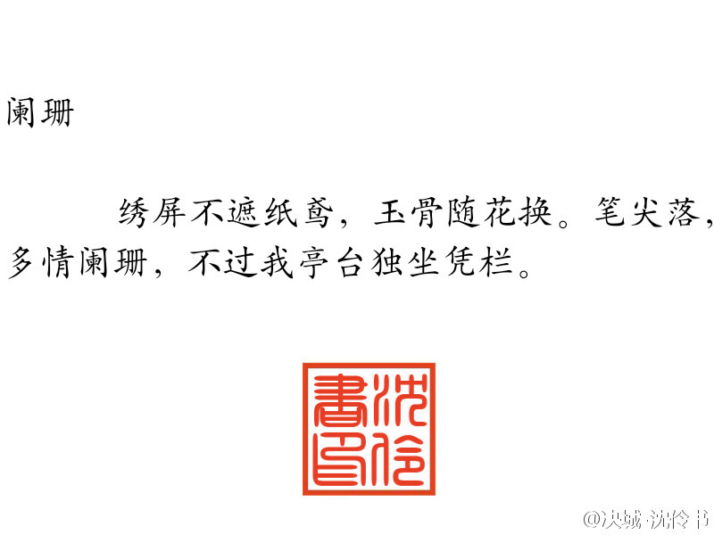 清秋夜，满庭倦蝶，谁人还记得？长门灯处吟咏的上邪————予君词里江南信，愿君怜我曾经，独我白骨抚琴，浣溪燕离亭。