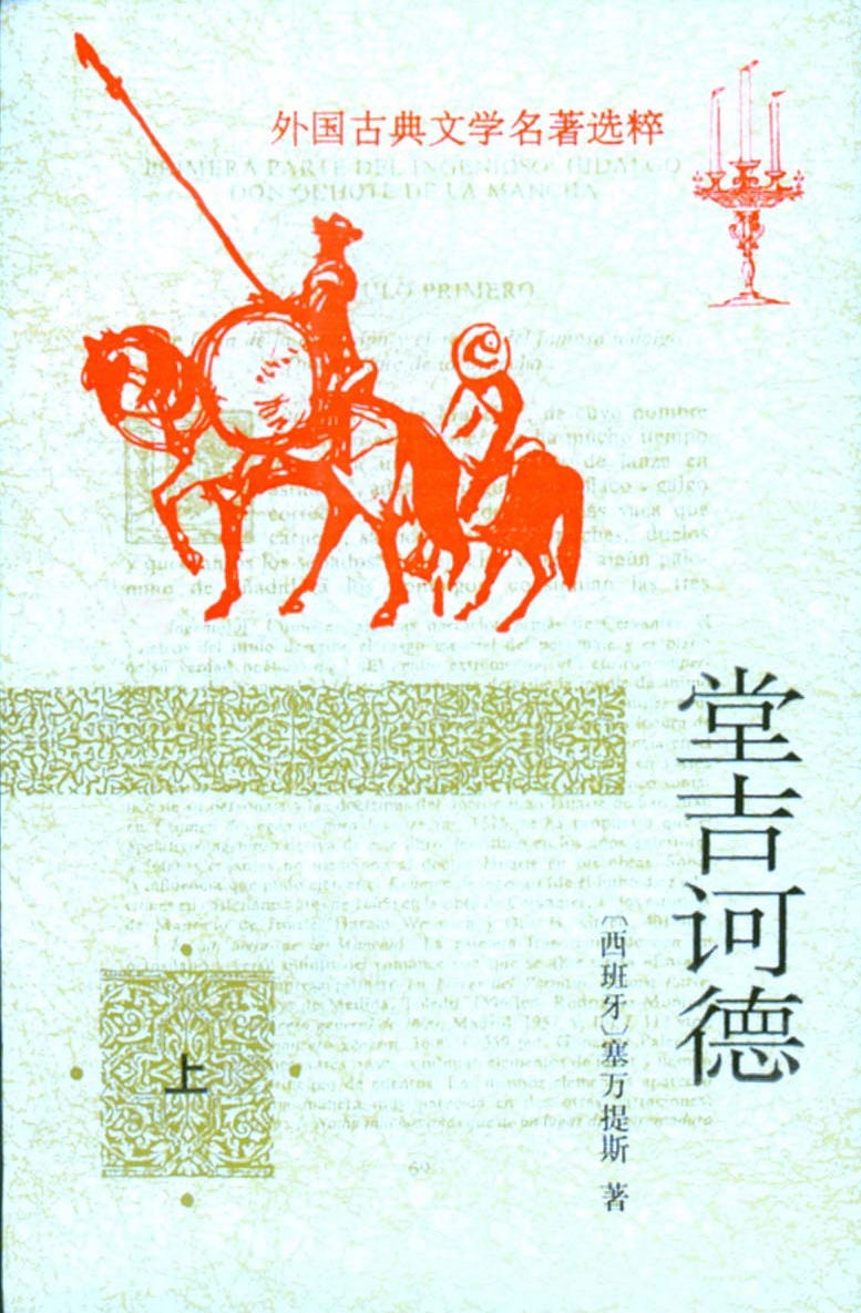 《唐·吉诃德》是西班牙作家塞万提斯于1605年和1615年分两部分岀版的反骑士小说。故事发生时，骑士早已绝迹一个多世纪，但主角阿隆索·吉哈诺（唐·吉诃德原名）却因为沉迷于骑士小说，时常幻想自己是个中世纪骑士，进而自封为“唐·吉诃德·德·拉曼恰”（德·拉曼恰地区的守护者），拉着邻居桑丘·潘沙做自己的仆人，“行侠仗义”、游走天下，作出了种种与时代相悖、令人匪夷所思的行径，结果四处碰壁。但最终从梦幻中苏醒过来。回到家乡后死去。文学评论家都称《唐·吉诃德》是西方文学史上的第一部现代小说，也是世界文学的瑰宝之一。