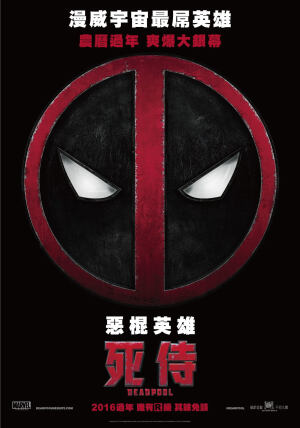 死侍 Deadpool