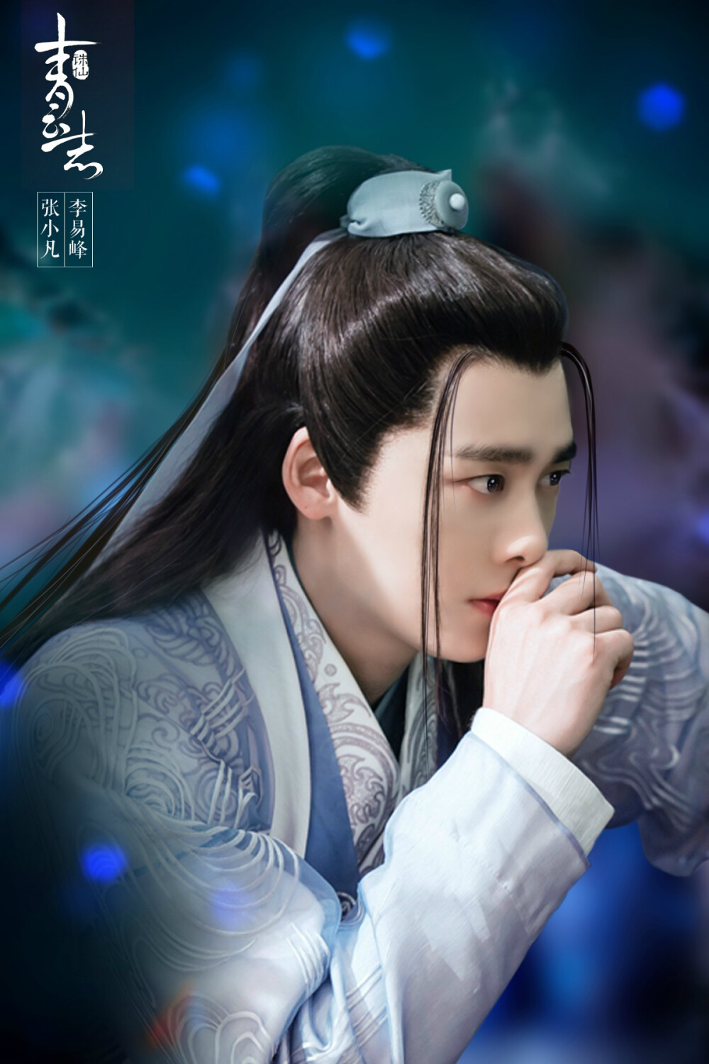 李易峰2016电视剧《诛仙青云志》饰张小凡/鬼厉.