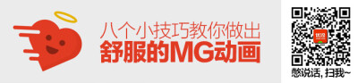 【超实用！八个小技巧教你做出舒服的MG动画】