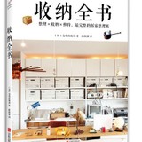 【正版书籍 现货包邮】收纳全书 日本文化出版局 居家整理术 居家必备工具书 整理房间收纳窍门 家庭生活百科