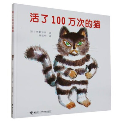 包邮正版 活了100万次的猫 精装绘本 窦桂梅推荐书籍书目 学校指定3-4年级必读书 活了一百万次的猫 儿童动漫图画书籍 死了一万次