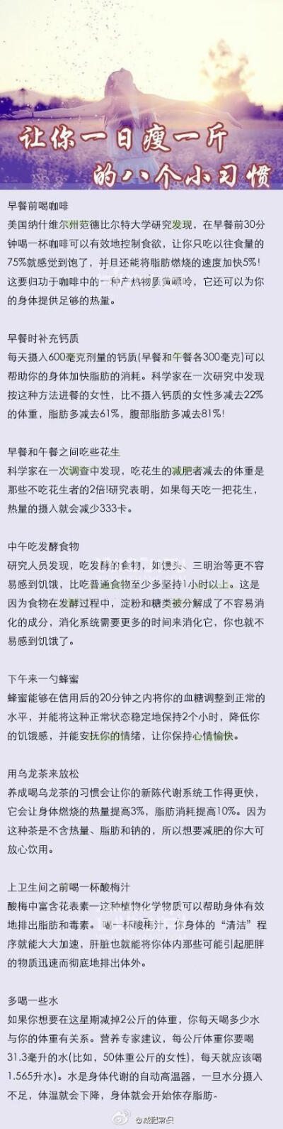 【让你一日瘦一斤的八个小习惯】不需要节食，不需要运动，只要你稍微注意下平时的一些饮食小习惯，就可以让你轻轻松松瘦下来.