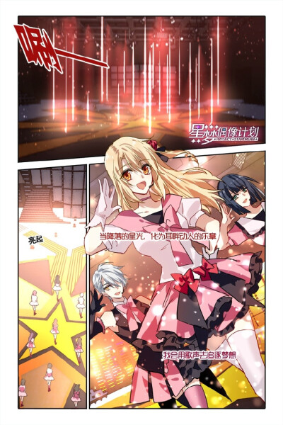 #星梦偶像计划# @大角虫_漫画 星梦第53话已于大角虫APP更新！地区赛正式开始~