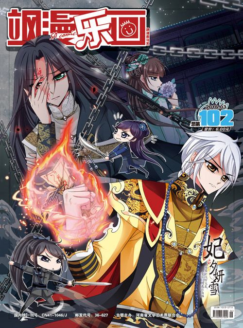 《飒漫乐画》第102期封面