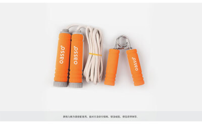 oasso Shape Your Life便携式跳绳握力器套装，跳绳与握力器搭配使用，能对全身进行锻炼，健身减脂，塑造理想体型。 - 里外网 #锻炼# #健身器材# #收纳# #oasso#