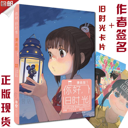 正版现货闪发【作者签名版 你好旧时光漫画版1】八月长安著|定价35元 附旧时光卡片+两作者签名随机发