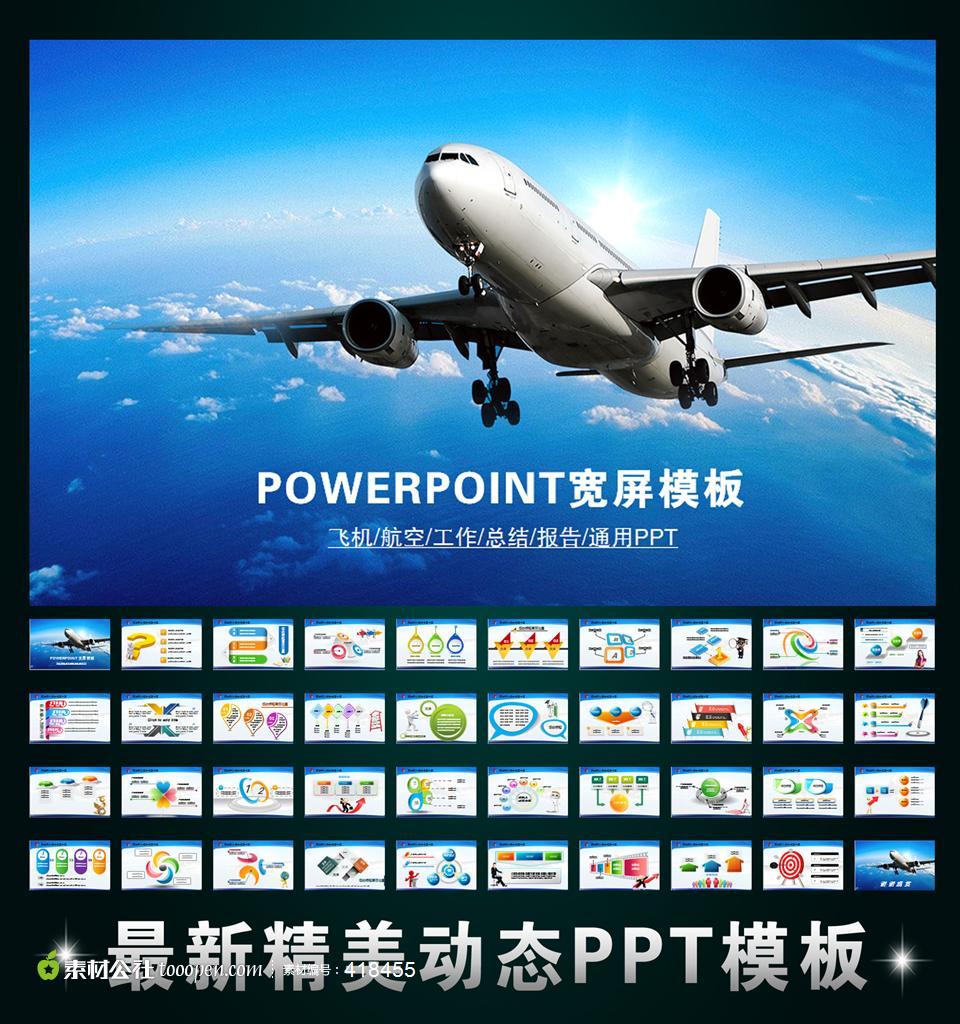 飞机航空工作业绩报告总结幻灯片宽屏PPT