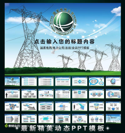 国家电网电力公司电业供电动画幻灯片PPT