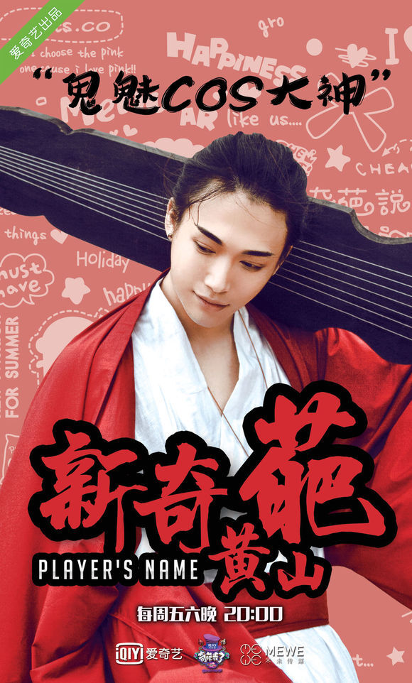  【解锁新奇葩——黄山】他是三次元的张起灵，也曾获得中国动漫极具创意奖大奖。作为国内资深coser，他华丽鬼魅的作品总能让粉丝们惊叹不已。你想知道美男子辩论起来是什么样子吗？他与黄执中又会有什么样的精彩过招？ 绝美“山爸”黄山真身空降奇葩来了，给你不一样的好看。