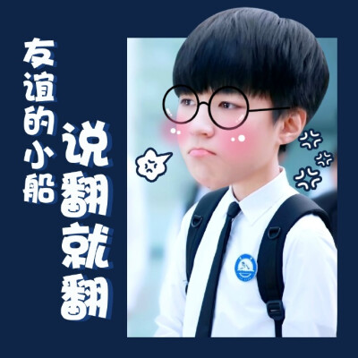 #我家孩子很可爱# #TFBOYS# 听说你们不收表情包，三个小盆宇不开心了，还不快来收走他们@TFBOYS组合