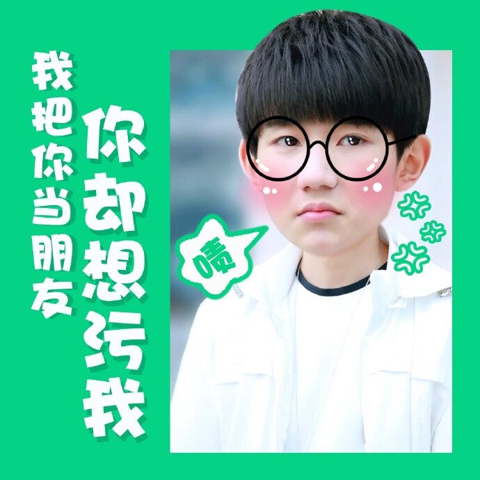 #我家孩子很可爱# #TFBOYS# 听说你们不收表情包，三个小盆宇不开心了，还不快来收走他们@TFBOYS组合