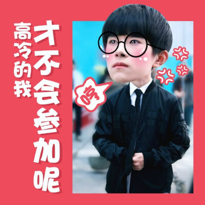 #我家孩子很可爱# #TFBOYS# 听说你们不收表情包，三个小盆宇不开心了，还不快来收走他们@TFBOYS组合