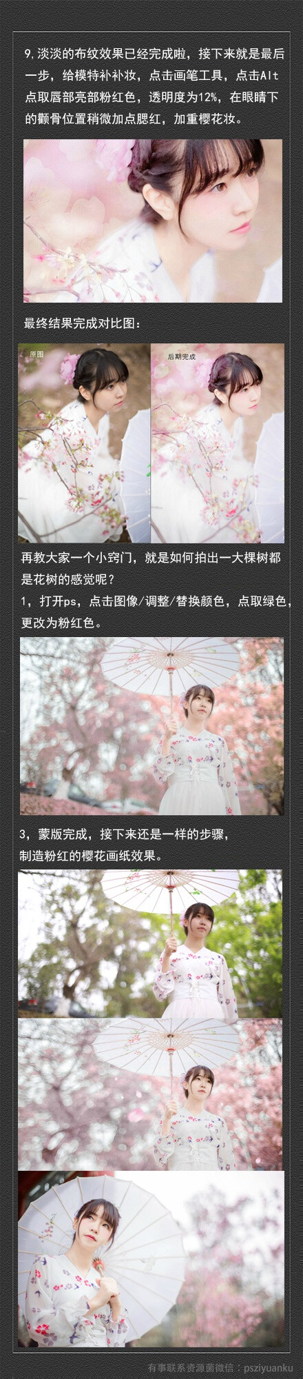 #ps教程# 设计粉色樱花照片人像效果！非常唯美的樱花修图！樱花季，拍的比较多.值得试试，粉色樱花调色预设@微盘 下载：O粉色樱花调色预设.lrtemplate 自己收藏试试，转需~（作者：@喵了个恩 ）