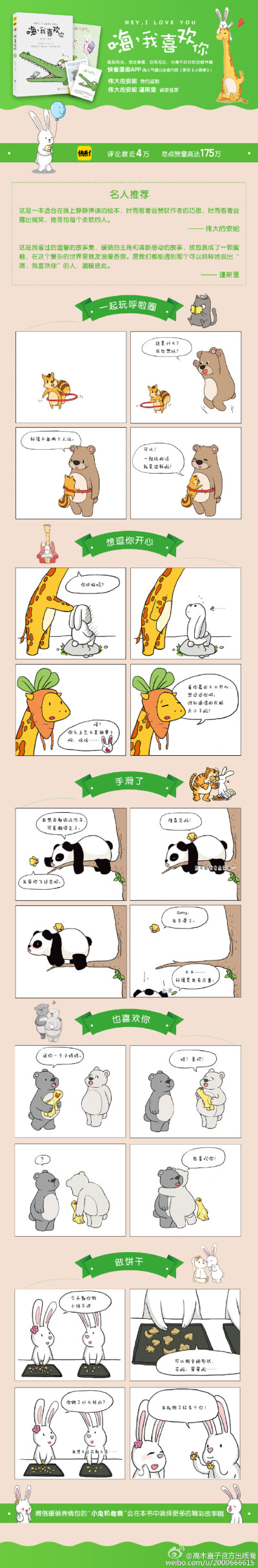  【评论带转发送3盒费列罗巧克，4.15开奖哦】温暖治愈漫画《#嗨，我喜欢你#》出版了！日常生活所有的美好都蕴藏在简单里，做任何轰轰烈烈的大事情所体验到的满足，在这本书里就体验到了。京东：O网页链接 亚马逊：O…