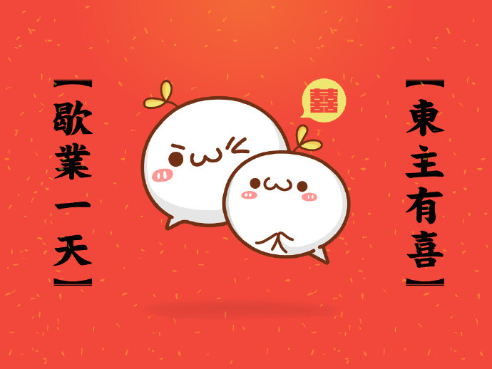 #设计师休业# 毛腿有喜，休业一天！