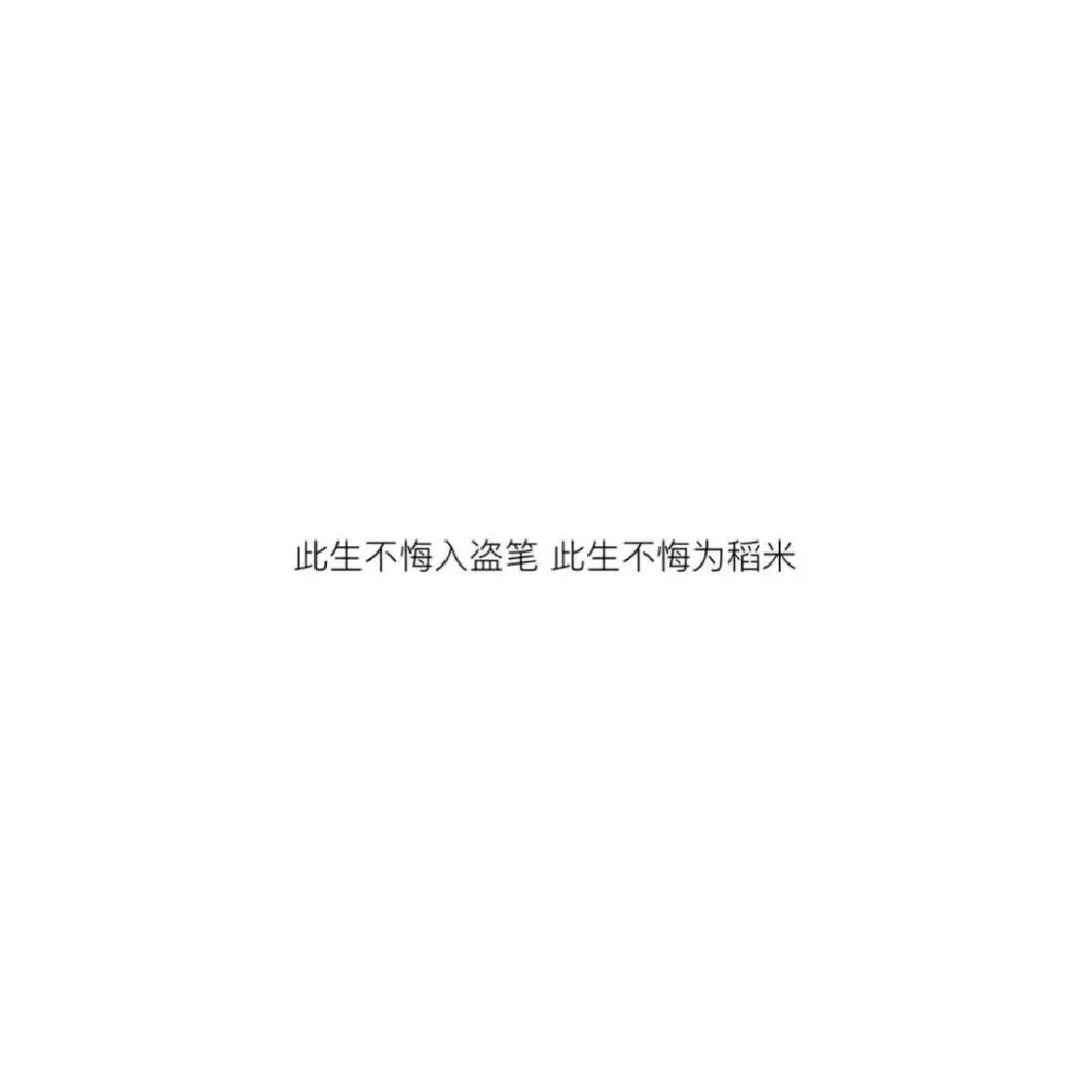 开始： 从一个人变为一群人 从喜欢变为信仰 后来： 在稻米前加了原著党三个字 在书粉前加了叔粉两个字 在请多指教前加了余生两个字 在梦想路程中增添了福建雨村 把十年待归人改为千年待雨歇 然后： 从深爱盗笔变为混盗笔圈 从新人到老人 从混圈到淡圈 从淡圈到退圈 最后，长白山再聚那年，没有人知道你的名字，你笑着说一句，我退圈但还是最初的稻米。 从开始到最后，你一直没后悔入盗笔这个坑。