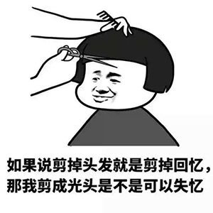 找个懂你的理发师比找个懂你的男朋友还难-