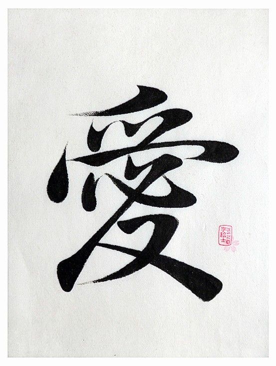 Japanese calligraphy &amp;quot;Love&amp;quot;: