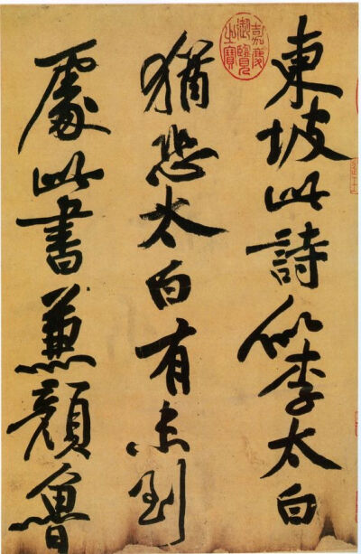 黃庭堅 Chinese calligraphy: