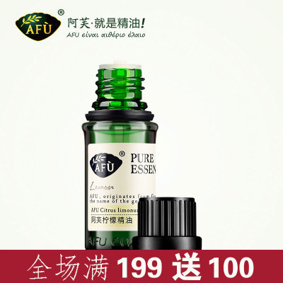 AFU阿芙柠檬精油10ml 面部去角质 正品单方精油 香薰精油