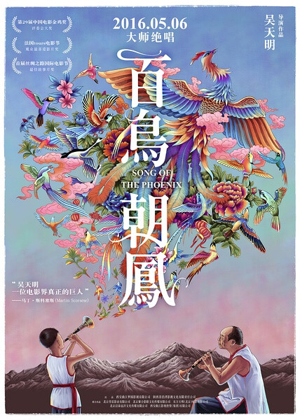 唢呐匠的规矩，百鸟朝凤只能在“白事”上演奏，是所有唢呐曲中规格最高的一首。而且，只有在逝者确实德高望重的情况下，唢呐班主才会同意吹，否则给钱也不行。影片表现了在社会变革、民心浮躁的年代里，新老两代唢呐艺人为了信念的坚守所产生的真挚的师徒情、父子情、兄弟情。吴天明拍的是唢呐的故事，想要讲的，却是他为之奋斗了一辈子的电影，说到这里你应该就能明白，百鸟朝凤这支唢呐名曲，吴天明是在吹给中国电影。我们只看到，一些事物正在消逝，一些人的人生和世界被改变了。但这种改变的背后，是所有“匠人”跨越时代的悲剧悖论。物来则应，过去不恋，衰败的自然会衰败，没人能跟时代较劲。