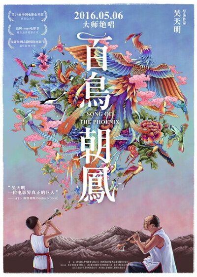 唢呐匠的规矩，百鸟朝凤只能在“白事”上演奏，是所有唢呐曲中规格最高的一首。而且，只有在逝者确实德高望重的情况下，唢呐班主才会同意吹，否则给钱也不行。影片表现了在社会变革、民心浮躁的年代里，新老两代唢呐…