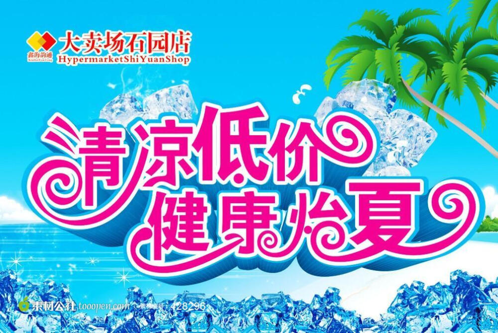 清凉低价健康怡夏海报