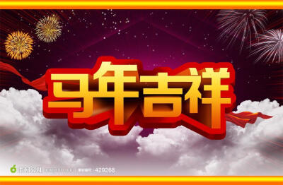 2014马年吉祥春节喜庆素材