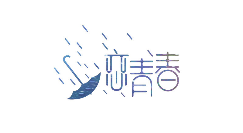 恋青春LOGO字体设计---尚格品牌设计 平面 - 字体 | 字体设计是件很有趣的事情，字体会说话，可以表达某种情绪，某种意念和感觉。目标、努力和坚持。