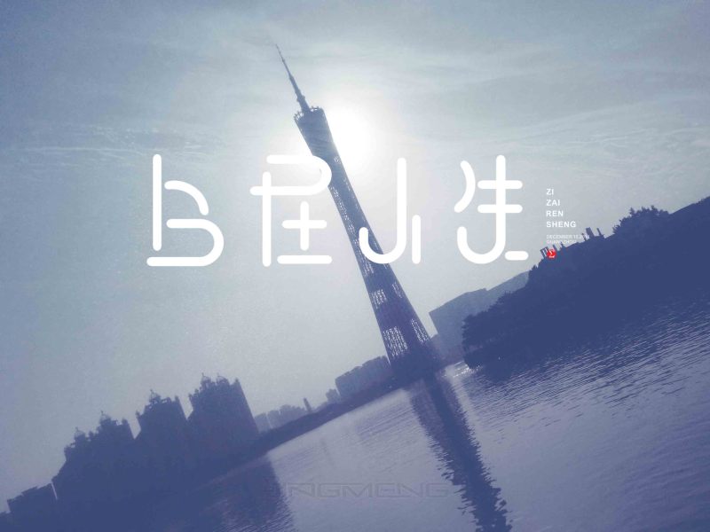 原创字体设计——