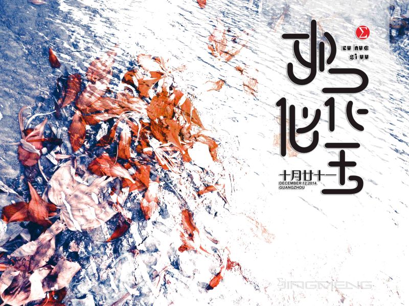 原创字体设计——如花似玉